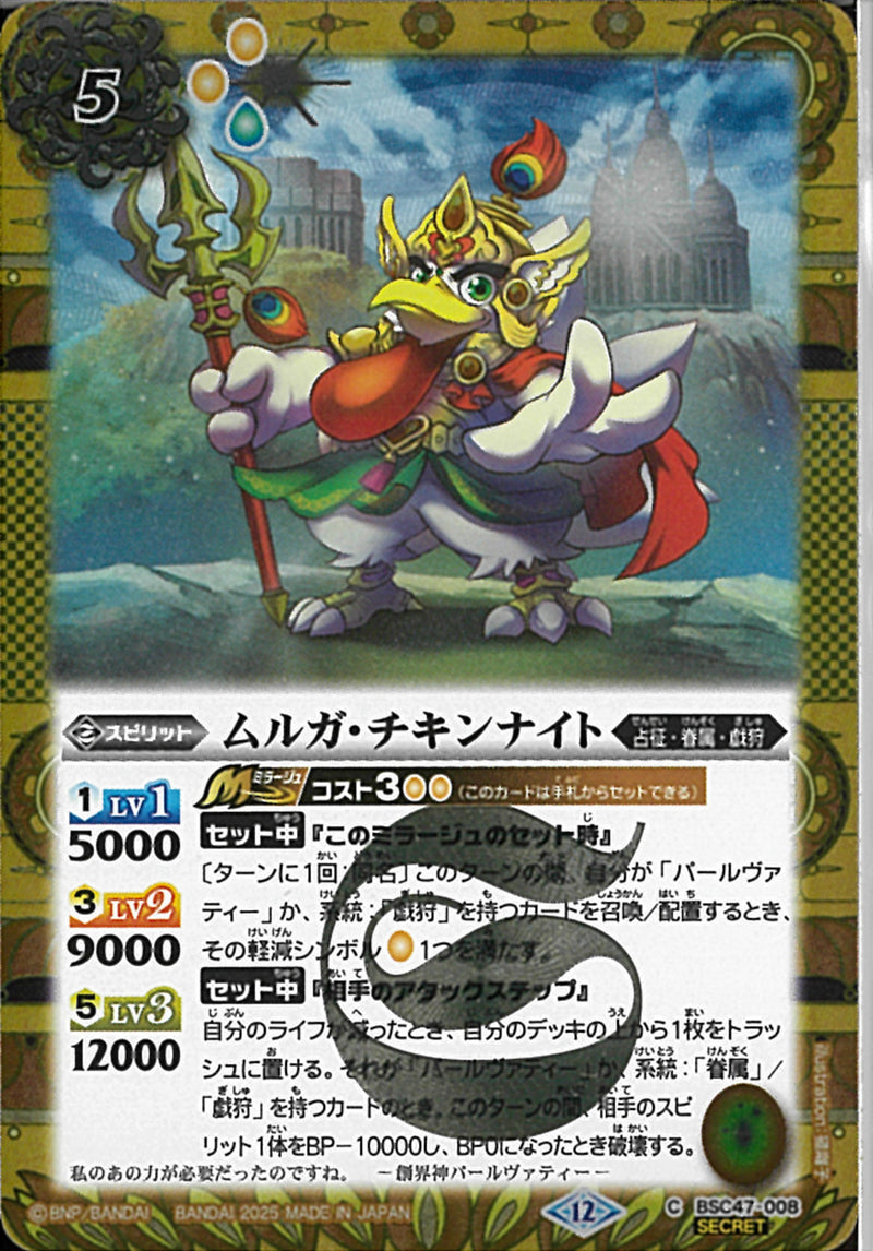 ムルガ･チキンナイト(BSC47/008)SEC