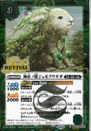 神産ノ獣ジュモクウサギ(BSC47/RV001)SEC