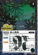 時の番犬クロノ･ベロス/時の狭間(BSC47/RV010)SEC