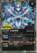 氷姫の創界石/氷魔神姫(BSC47/RV013)SEC