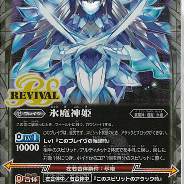 氷姫の創界石/氷魔神姫(BSC47/RV013)SEC