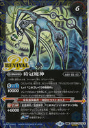 時冠の創界石/時冠魔神(BSC47/RV014)SEC