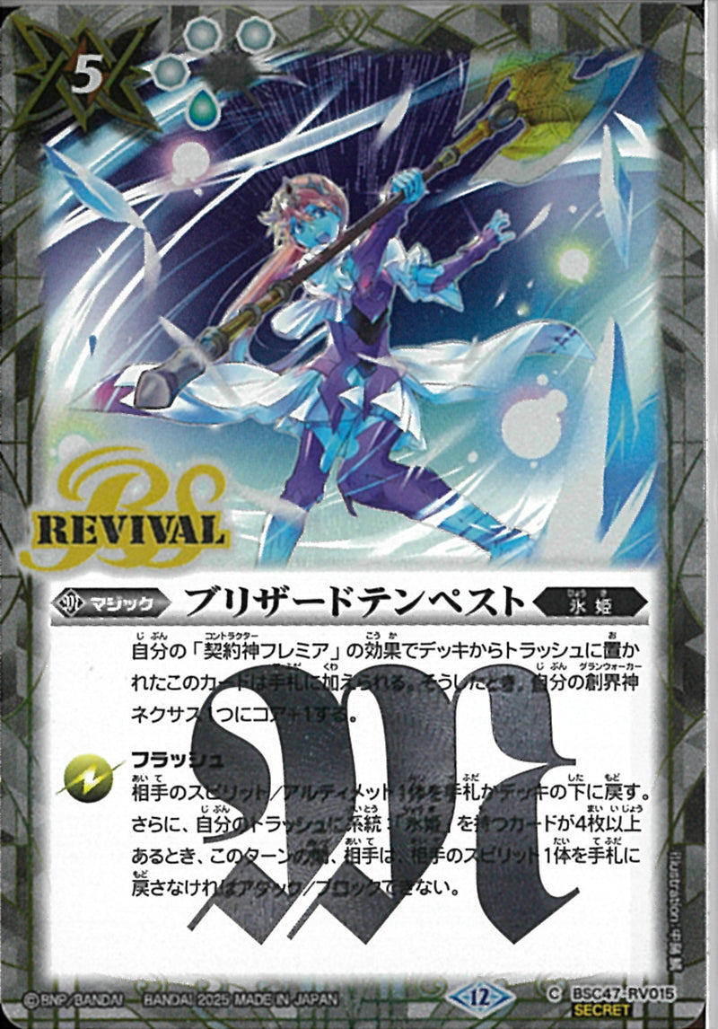 ブリザードテンペスト(BSC47/RV015)SEC