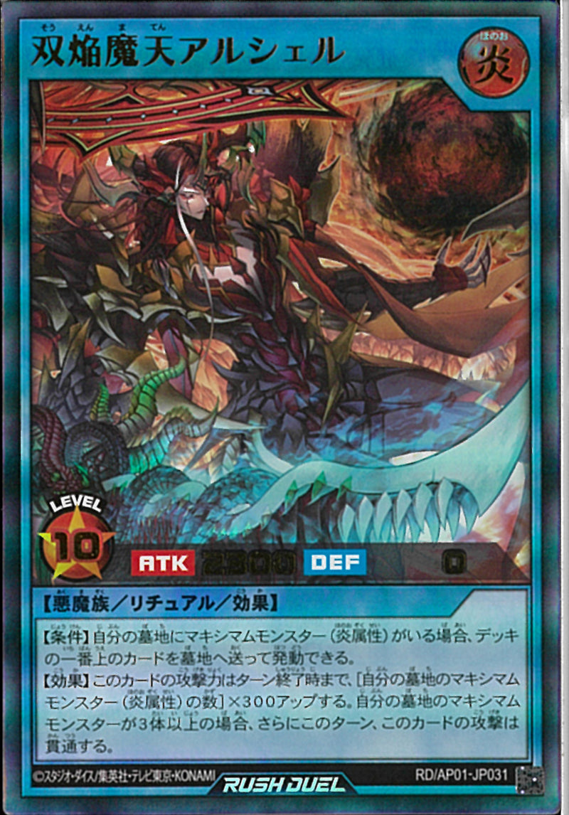 UR)双焔魔天アルシェル