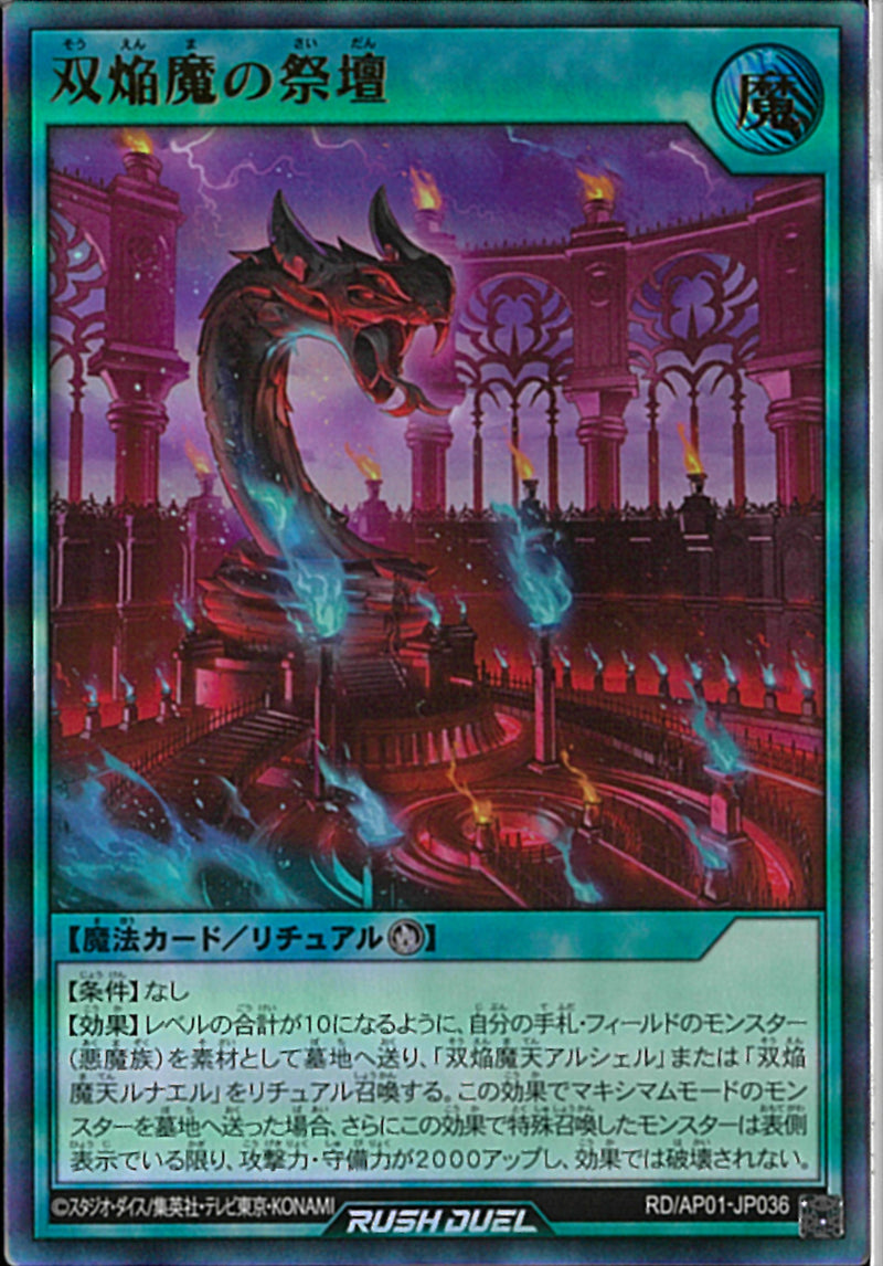 UR)双焔魔の祭壇