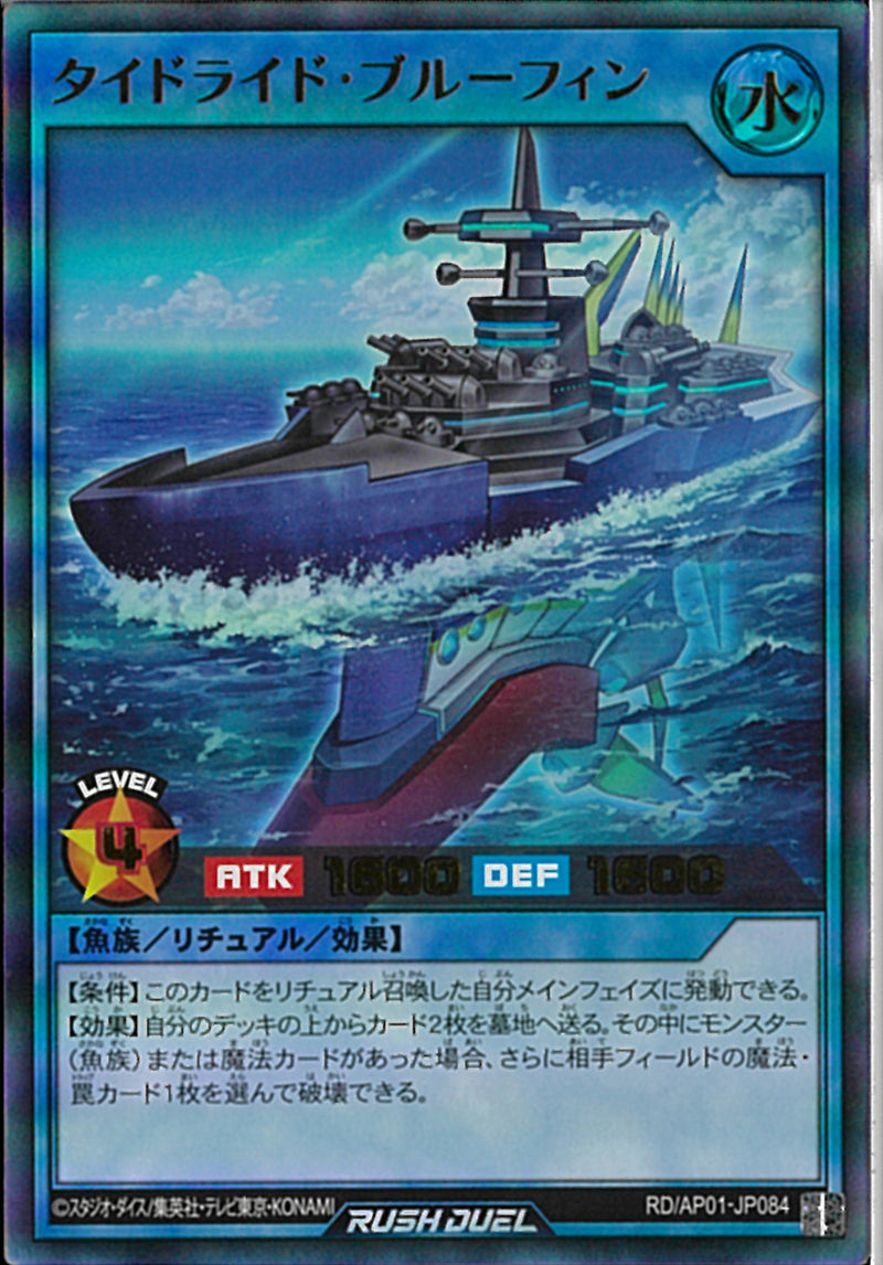 UR)タイドライド・ブルーフィン