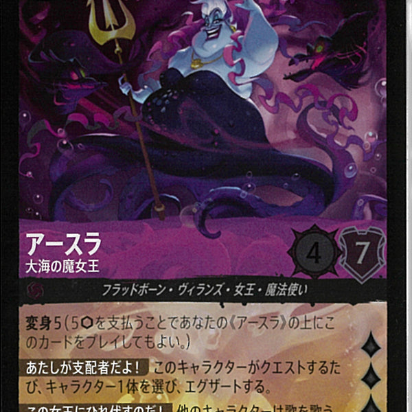 ディズニーロルカナ アースラ 大海の魔女王 エンチャンテッド ディズニー ロルカナTCG 58/204・JA・4 大海の魔女王 アースラ