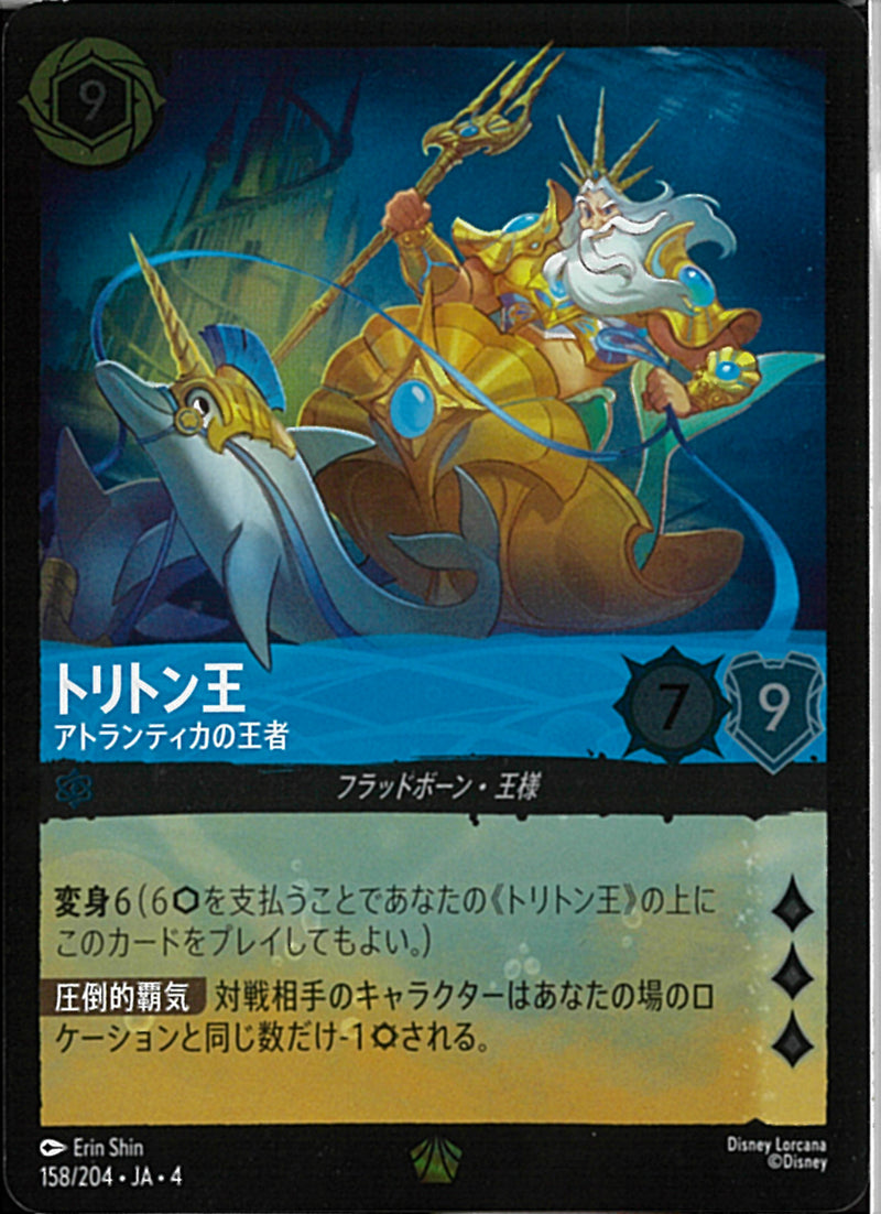 トリトン王 アトランティカの王者(158/204JA3)LE-F【フォイル】
