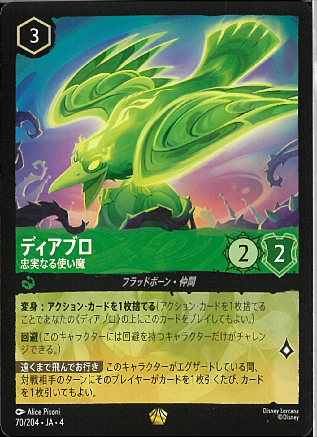 ディアブロ　忠実なる使い魔 ディアブロ 忠実なる使い魔(70/204JA3)LE