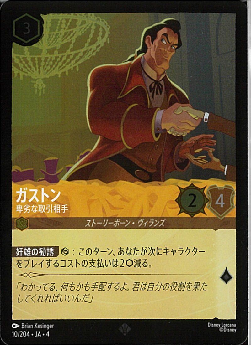 ガストン 卑劣な取引相手(10/204JA3)SR-F【フォイル】