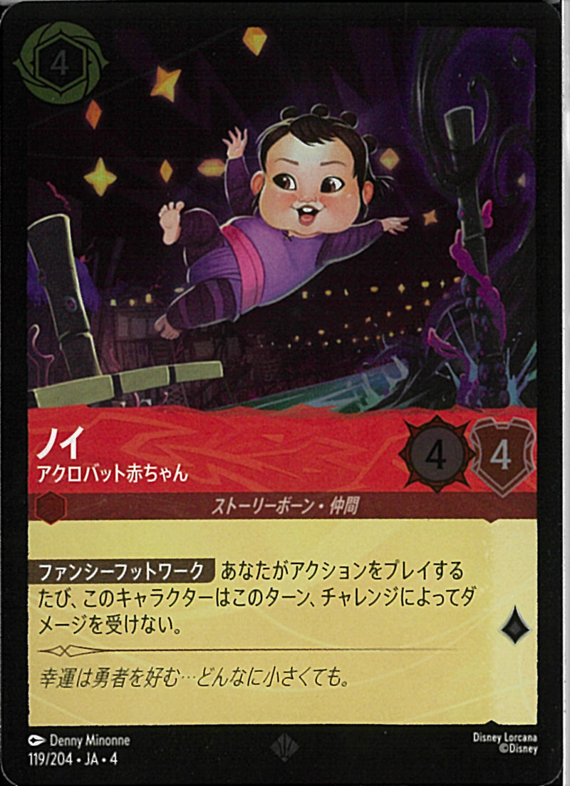ノイ アクロバット赤ちゃん(119/204JA3)SR-F【フォイル】