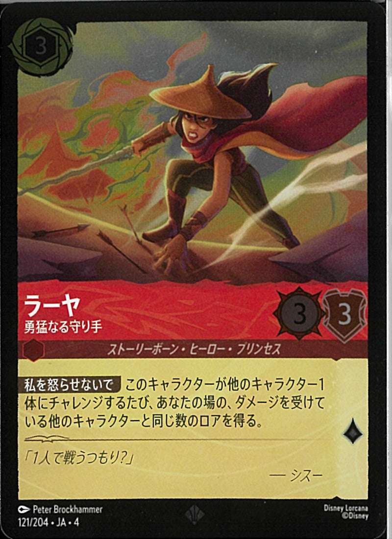 ラーヤ 勇猛なる守り手(121/204JA3)SR-F【フォイル】