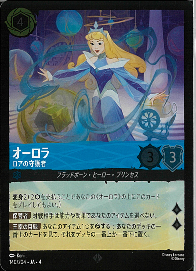 オーロラ ロアの守護者(140/204JA3)SR-F【フォイル】