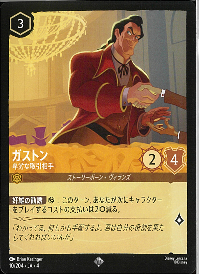ガストン 卑劣な取引相手(10/204JA3)SR