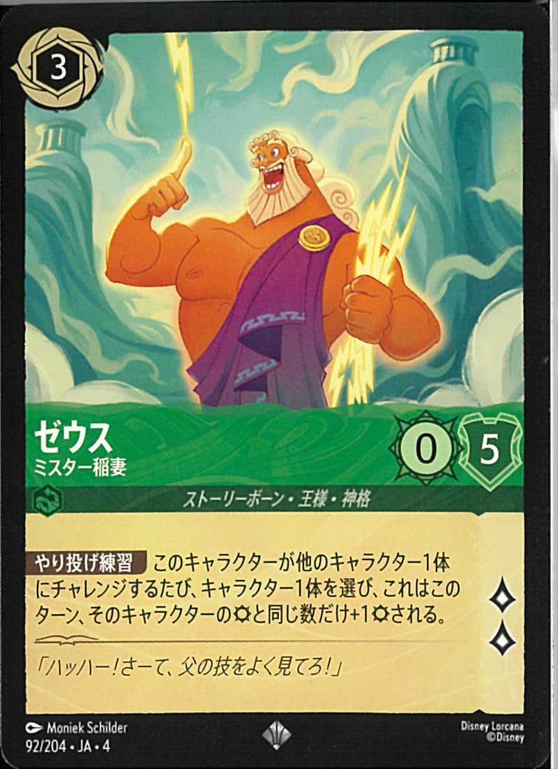 ゼウス ミスター稲妻(92/204JA3)SR