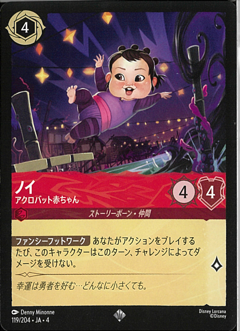 ノイ アクロバット赤ちゃん(119/204JA3)SR