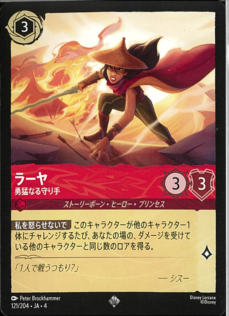 ラーヤ 勇猛なる守り手(121/204JA3)SR