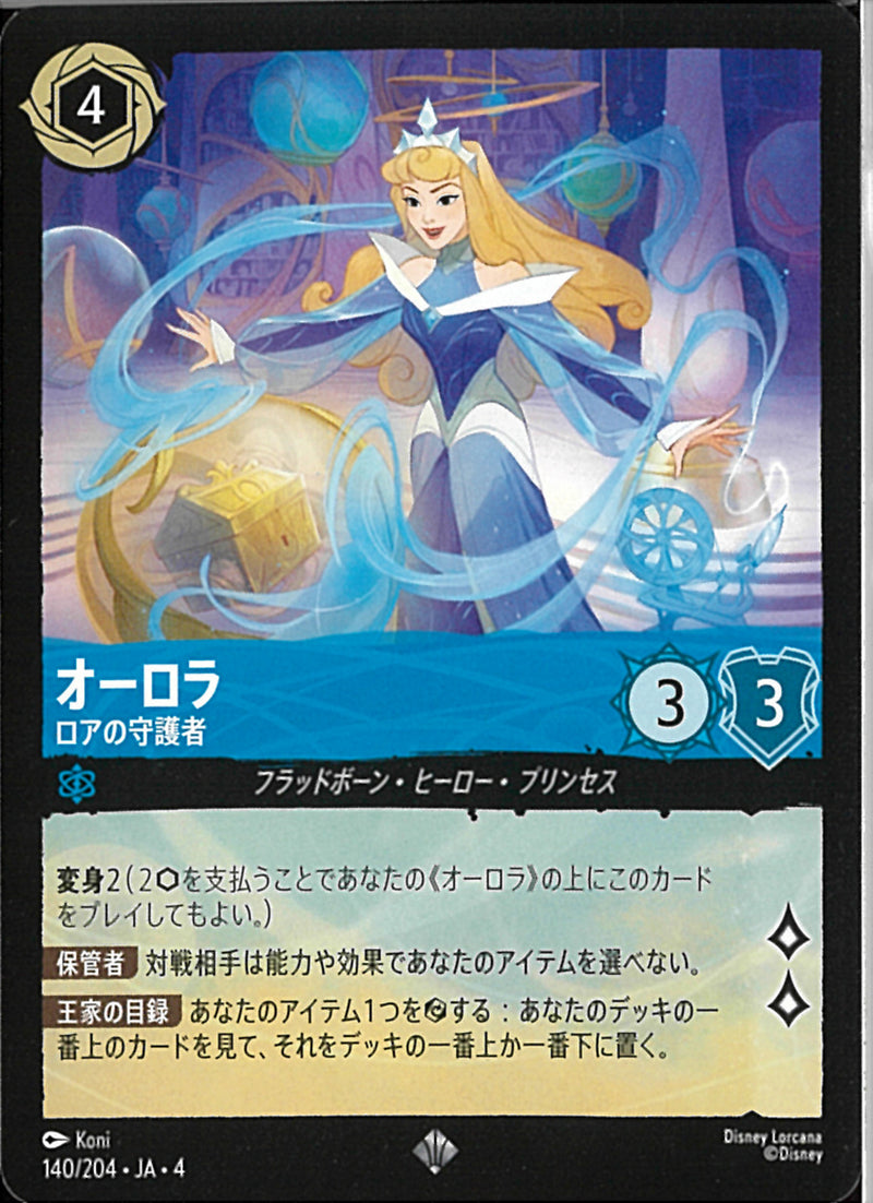オーロラ ロアの守護者(140/204JA3)SR