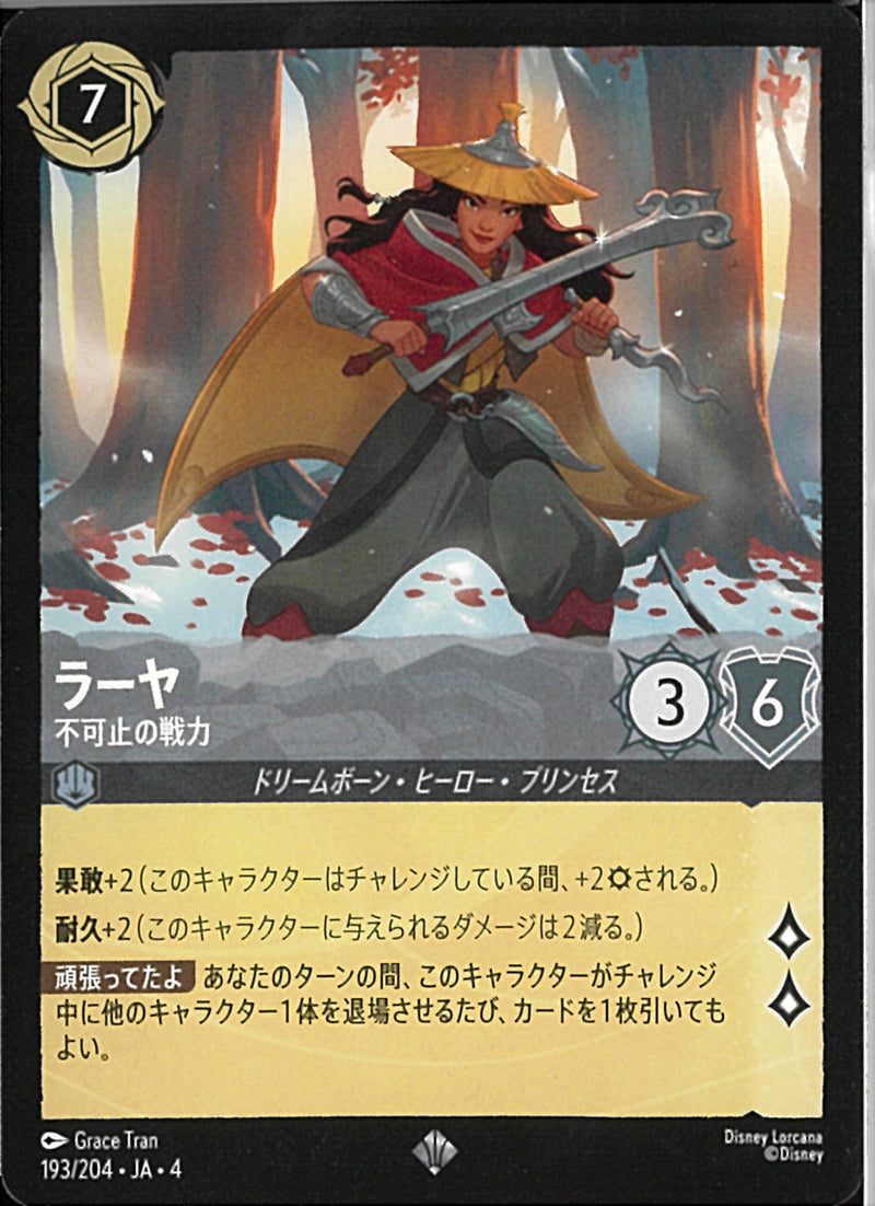 ラーヤ 不可止の戦力(193/204JA3)SR