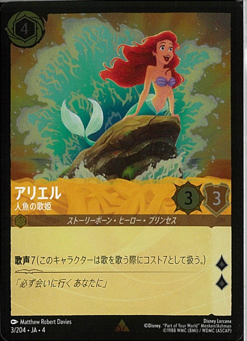 アリエル 人魚の歌姫(3/204JA3)R-F【フォイル】
