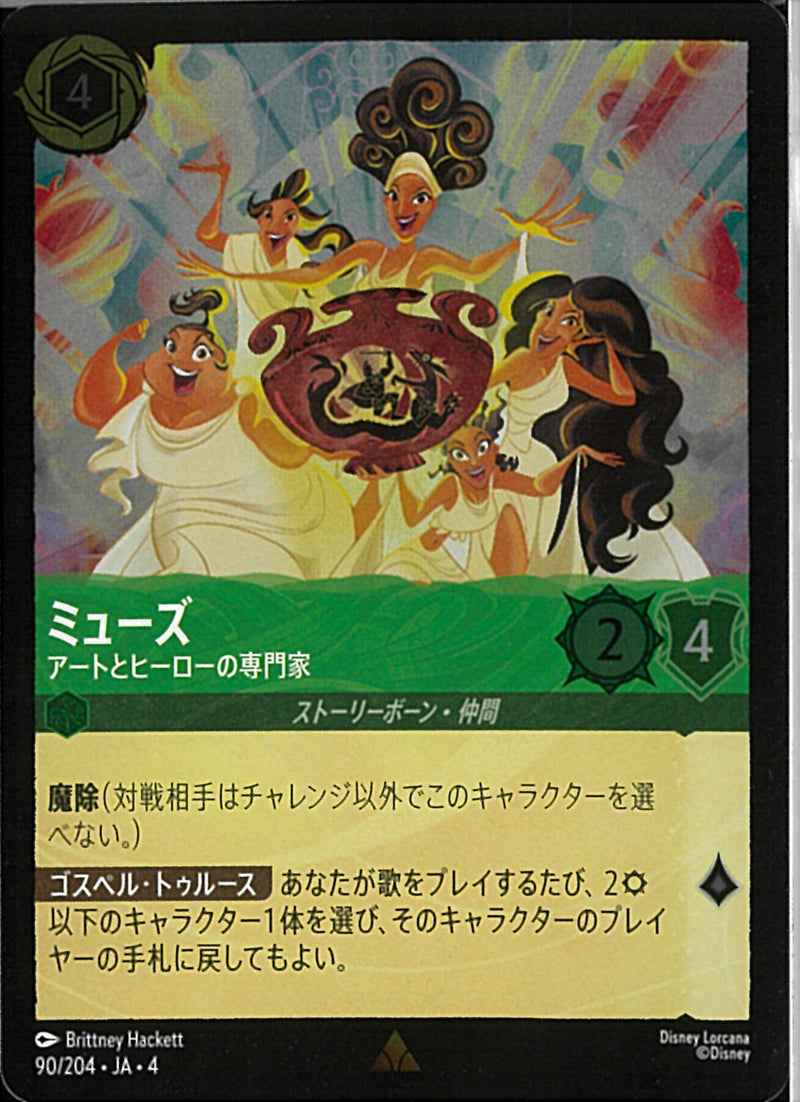 ミューズ アートとヒーローの専門家(90/204JA3)R-F【フォイル】
