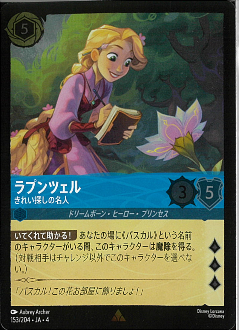 ラプンツェル きれい探しの名人(153/204JA3)R-F【フォイル】