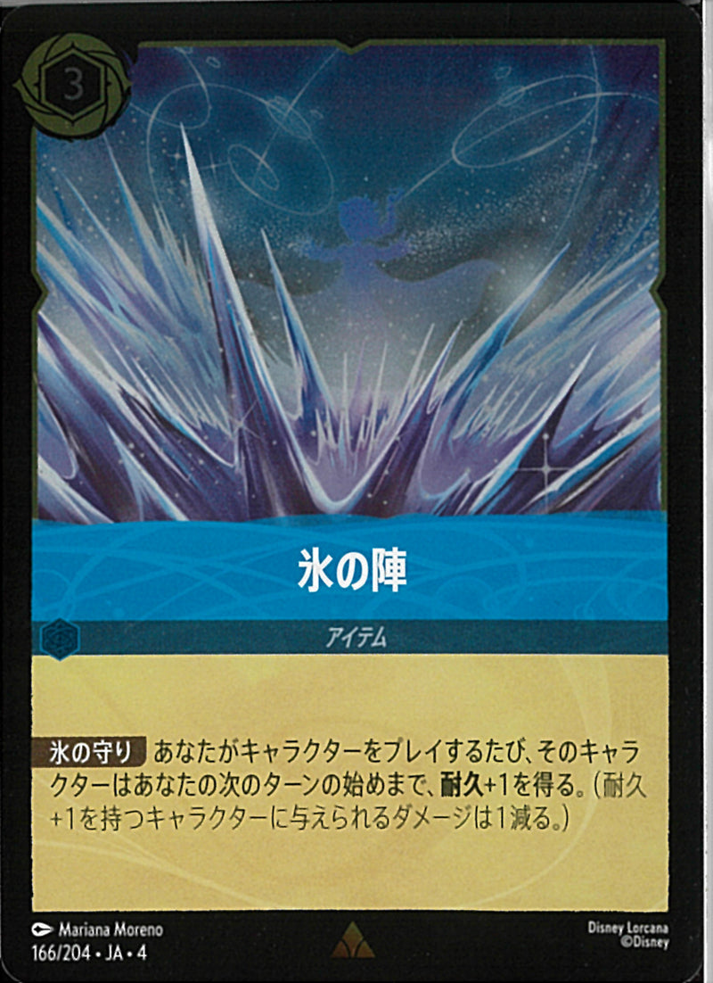 氷の陣(166/204JA3)R-F【フォイル】