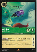 クリキー 幸運のコオロギ(69/204JA3)R