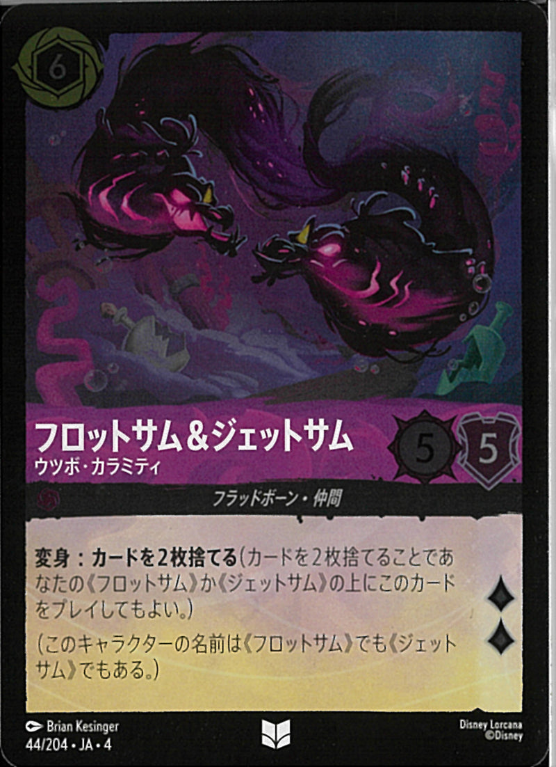 フロットサム＆ジェットサム ウツボ･カラミティ(44/204JA3)U-F【フォイル】