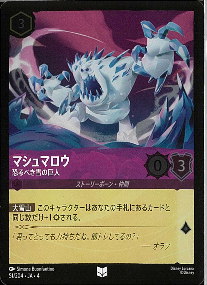 マシュマロウ 恐るべき雪の巨人(51/204JA3)U-F【フォイル】