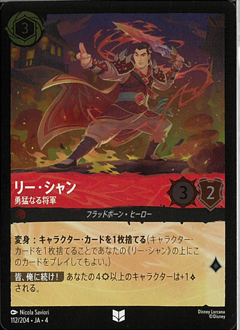リー･シャン 勇猛なる将軍(112/204JA3)U-F【フォイル】