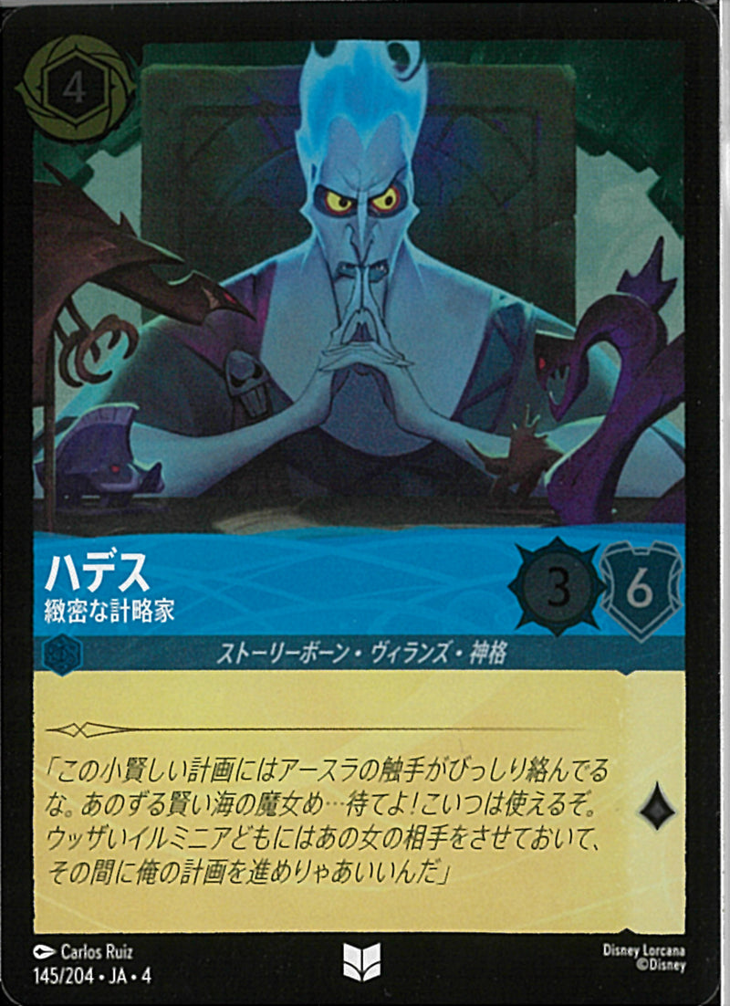 ハデス 緻密な計略家(145/204JA3)U-F【フォイル】