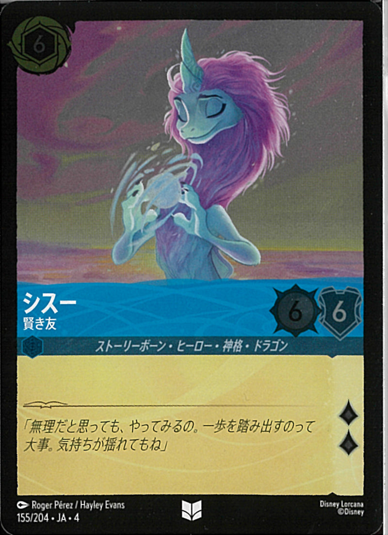 シスー 賢き友(155/204JA3)U-F【フォイル】