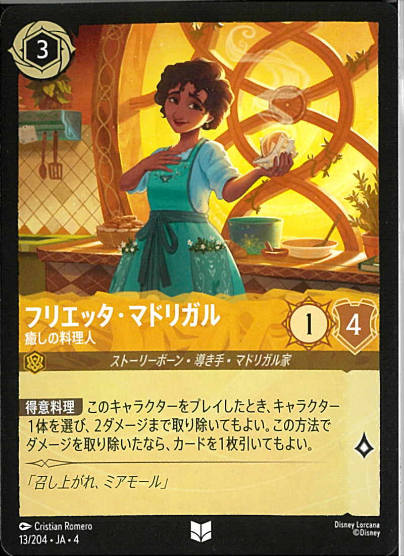 フリエッタ･マドリガル 癒しの料理人(13/204JA3)U
