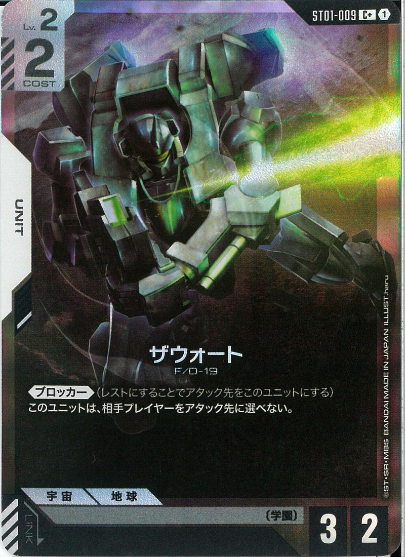 C+)ザウォート(ST01-009)