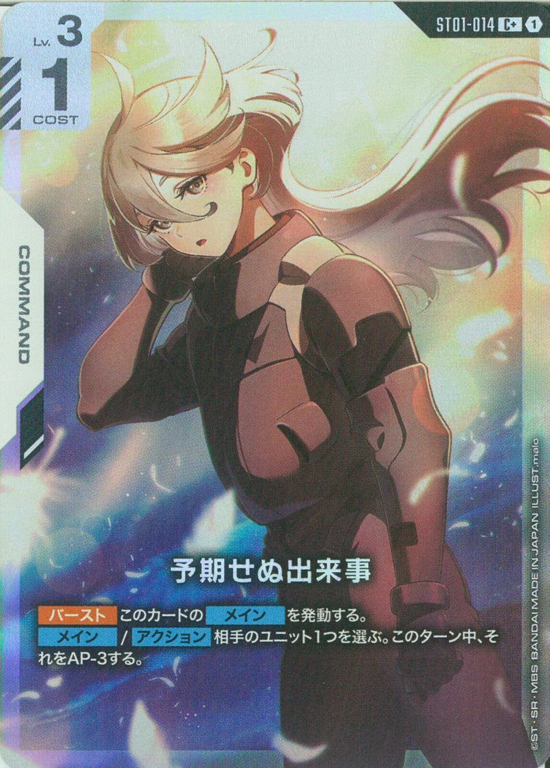 C+)予期せぬ出来事(ST01-014)