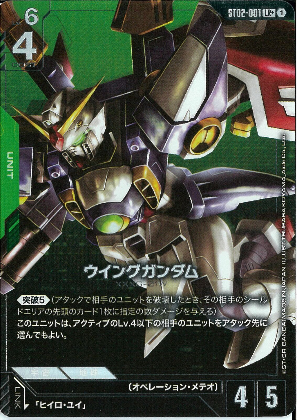 ウイングガンダム(ST02-001 LR+) LR+)ウイングガンダム(ST02-001)