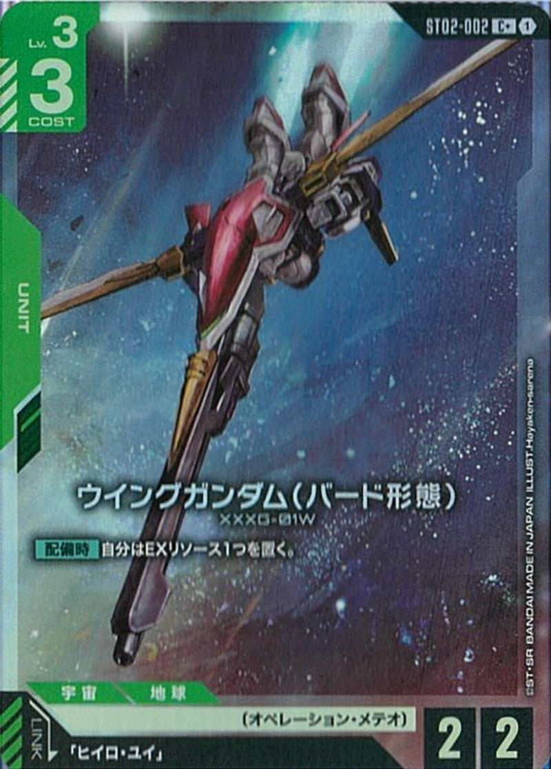 C+)ウイングガンダム（バード形態）(ST02-002)