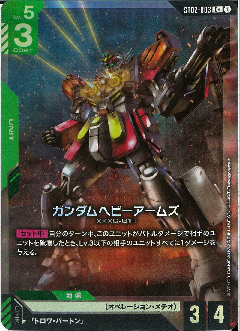 C+)ガンダムヘビーアームズ(ST02-003)
