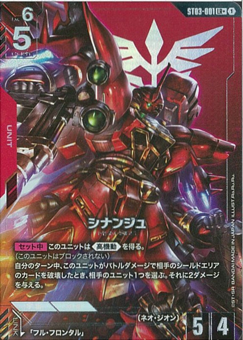 LR+)シナンジュ(ST03-001)