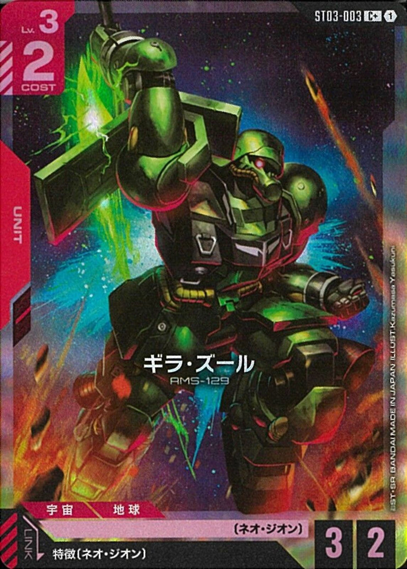 C+)ギラ・ズール(ST03-003)