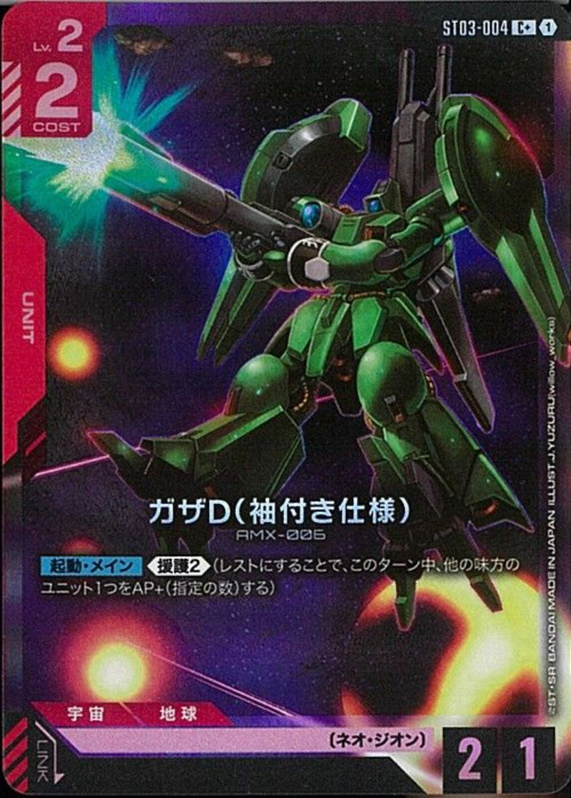 C+)ガザD（袖付き仕様）(ST03-004)