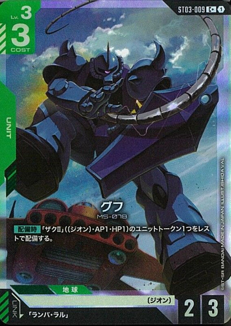 C+)グフ(ST03-009)