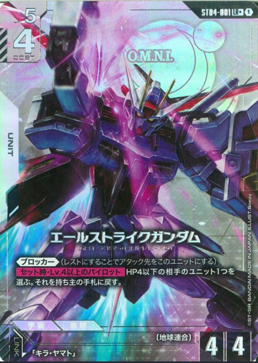 LR+)エールストライクガンダム(ST04-001)