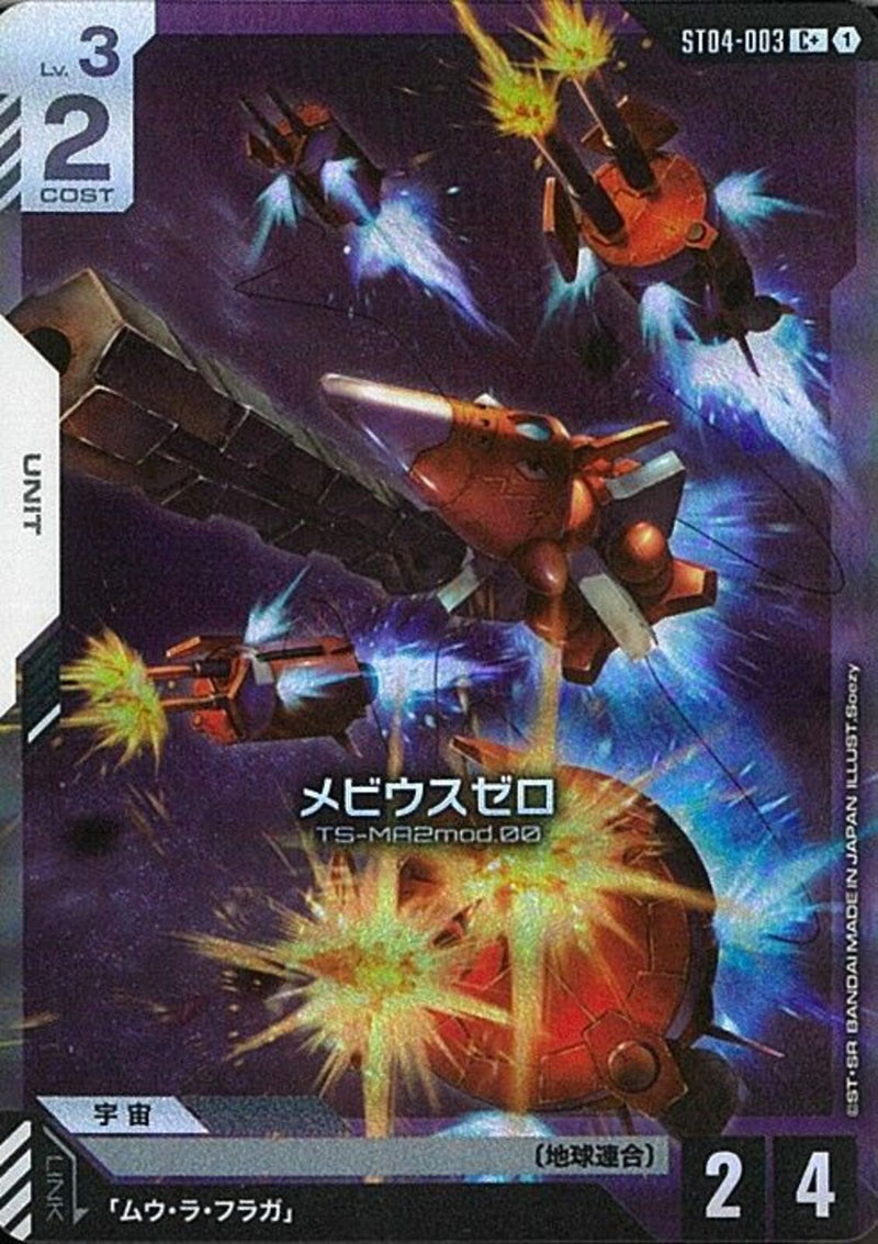 C+)メビウスゼロ(ST04-003)