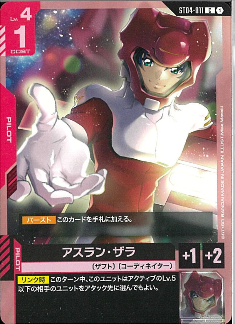 C)アスラン・ザラ(ST04-011)