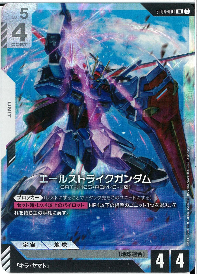 LRβ)エールストライクガンダム(ST04-001)
