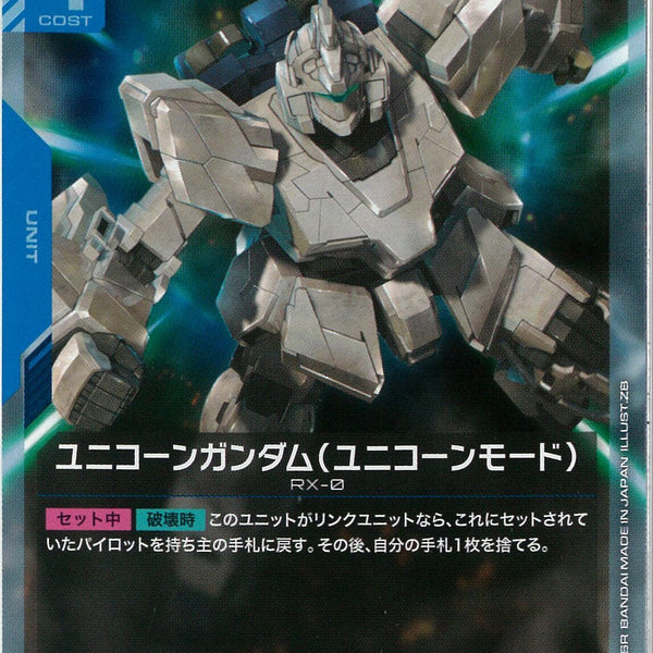ガンダムカードゲーム　ユニコーンガンダム　ユニコーンモード　パラレル　3枚　① カードリスト | GUNDAM CARD GAME 公式サイト