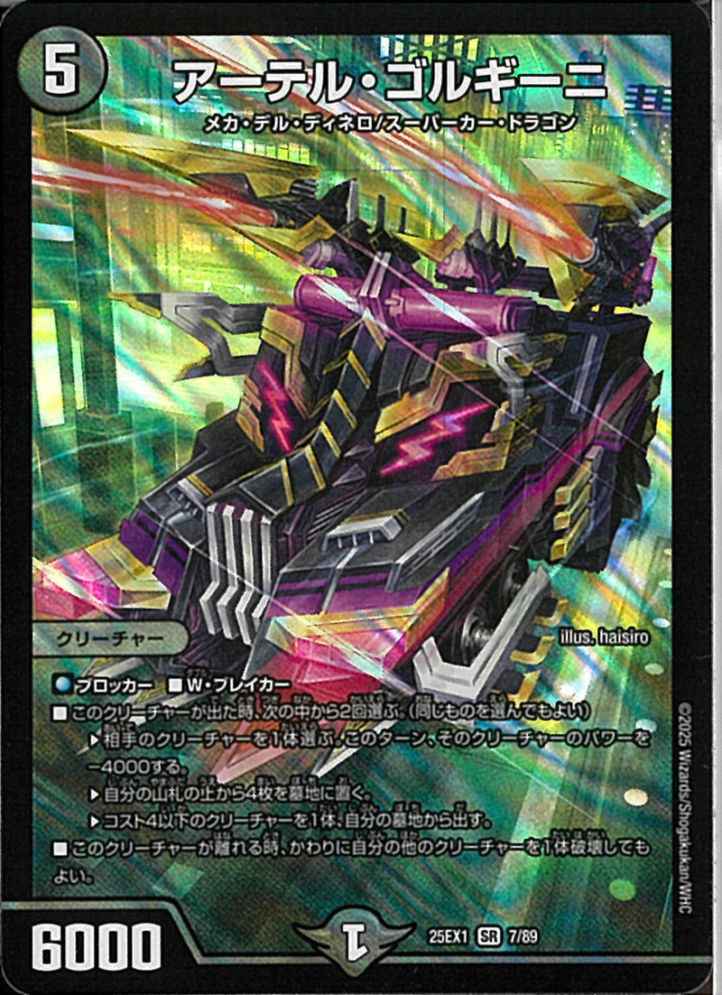 SR)アーテル･ゴルギーニ(25EX1SR7/89)SR