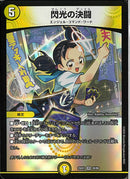 VR)閃光の決闘(25EX1VR20/89)VR